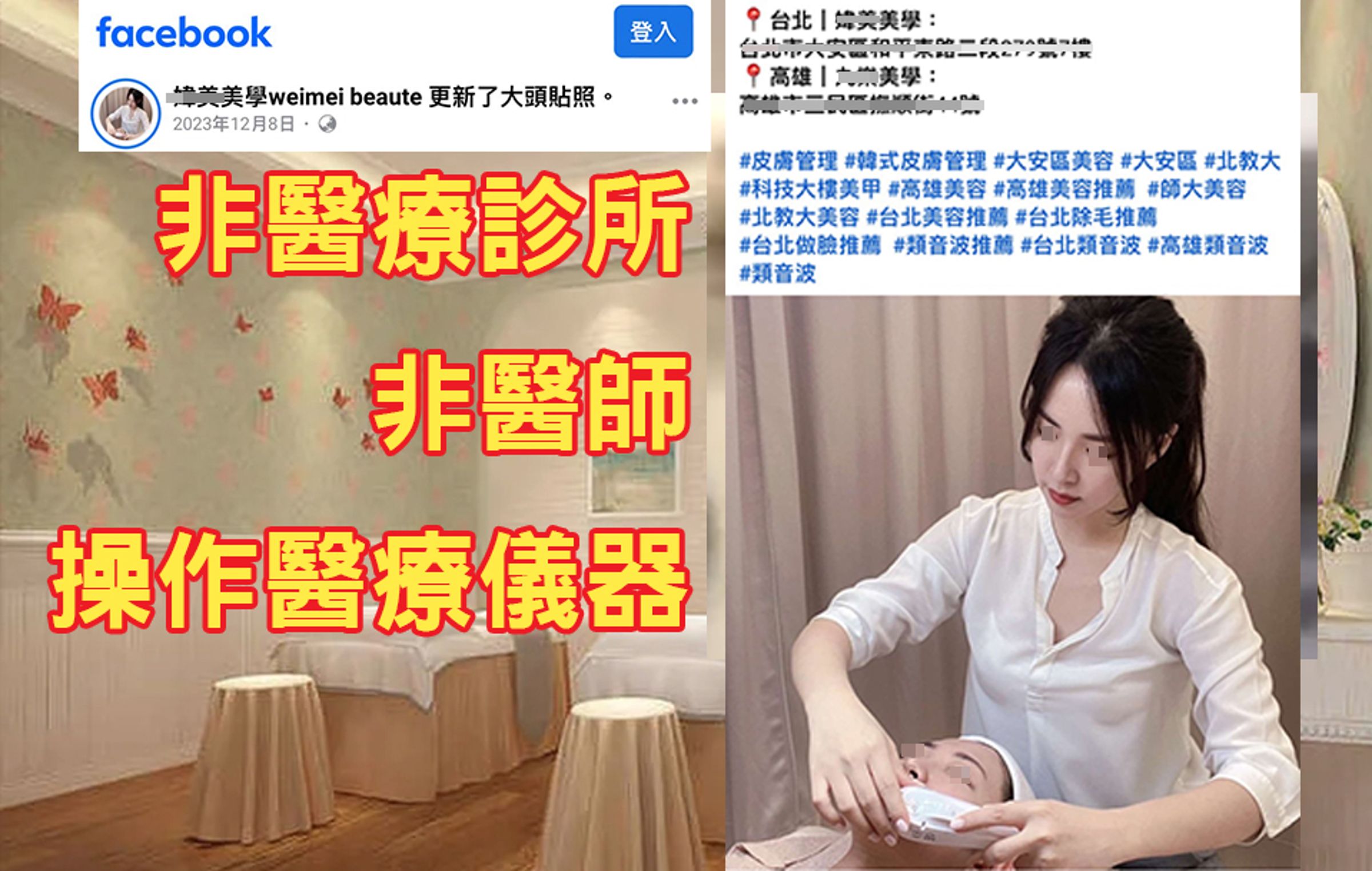 非醫師使用醫療設備幫患者施打音波拉提。(圖/愛爾麗集團提供)