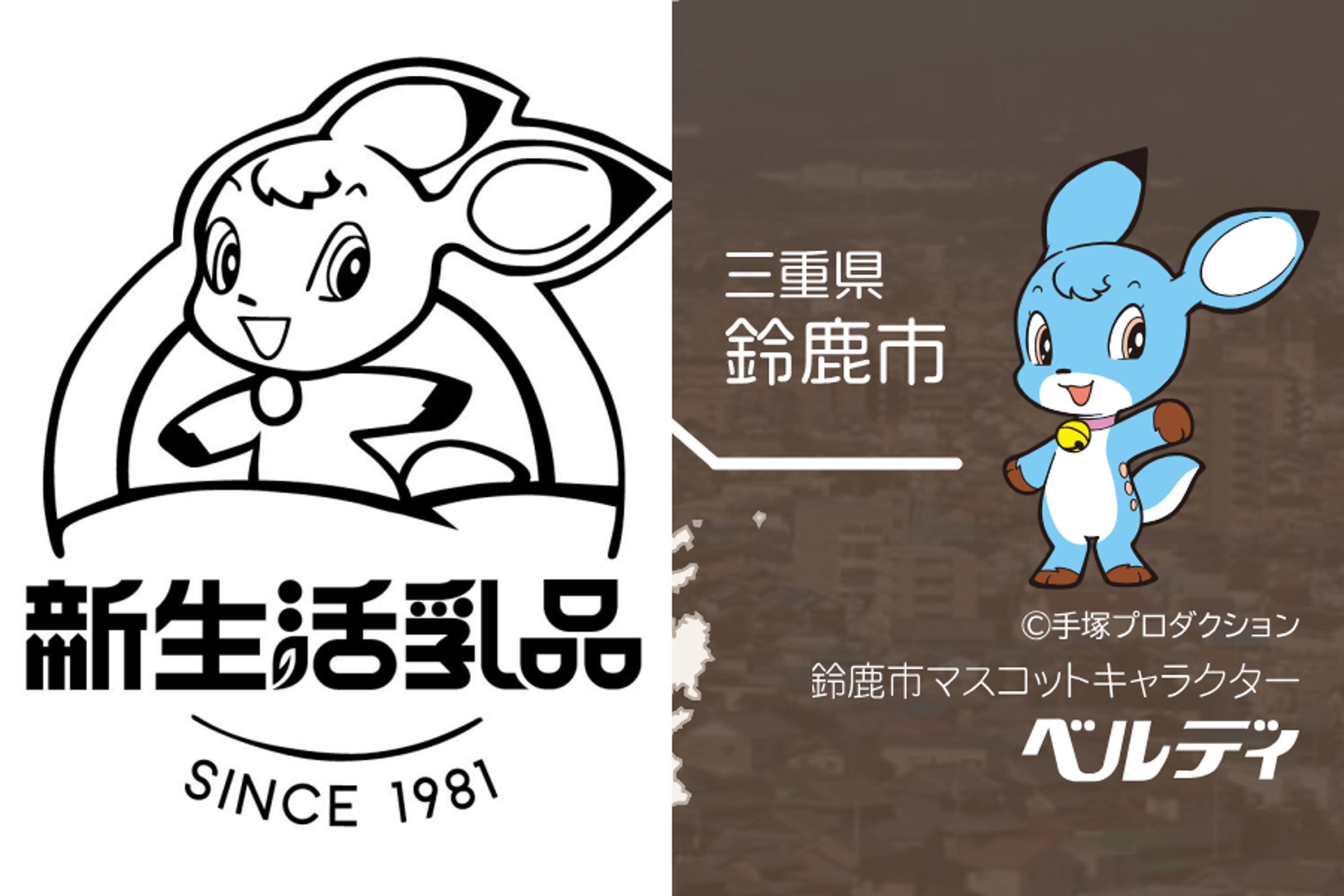 有網友發現新生活鮮羊乳的Logo,竟然神似日本鈴鹿市的吉祥物「ベルディ」。(翻攝自新生活鮮羊乳臉書、鈴鹿市官網)