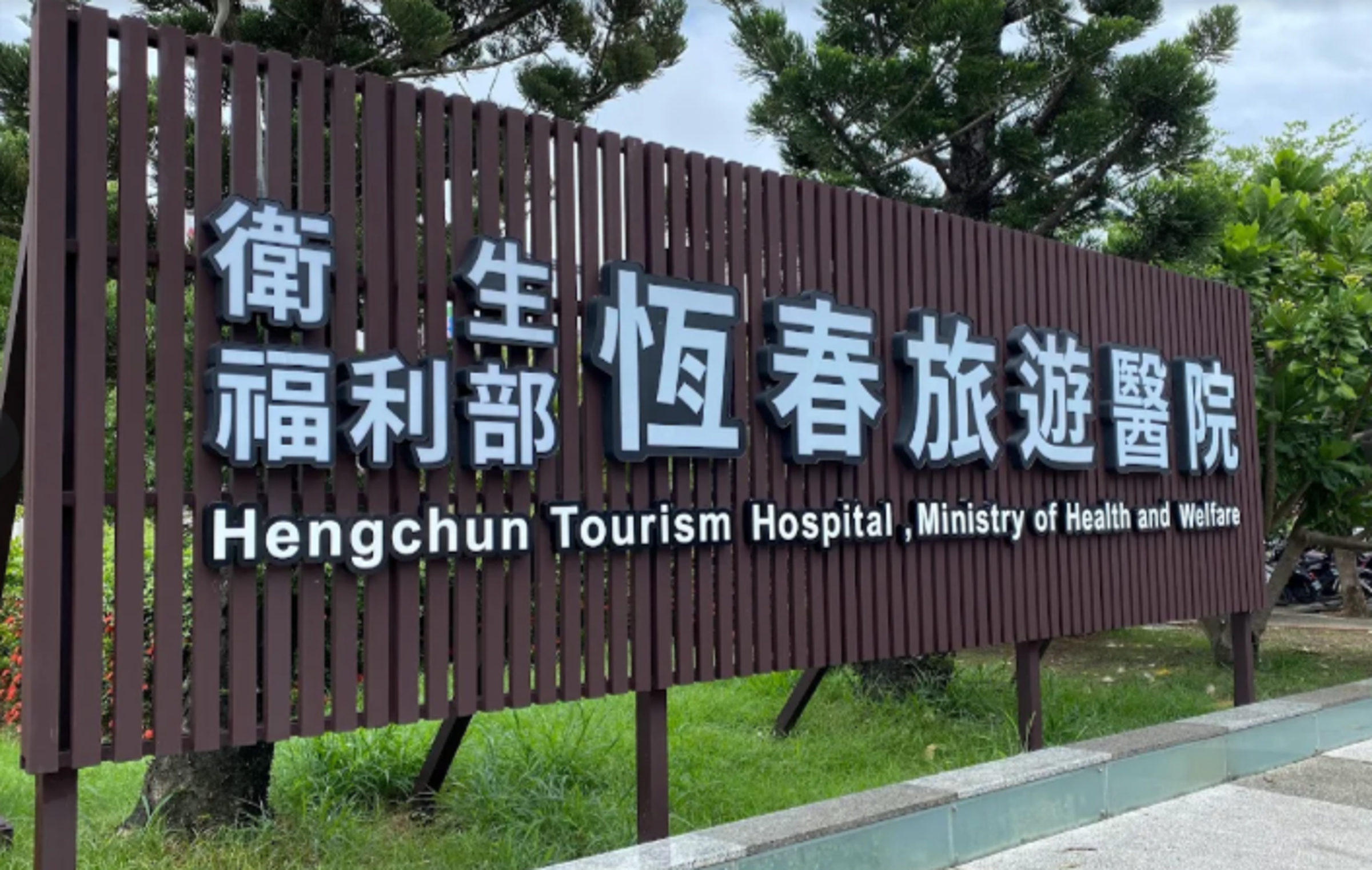 恆春旅遊醫院捲醫療爭議。(翻攝畫面)