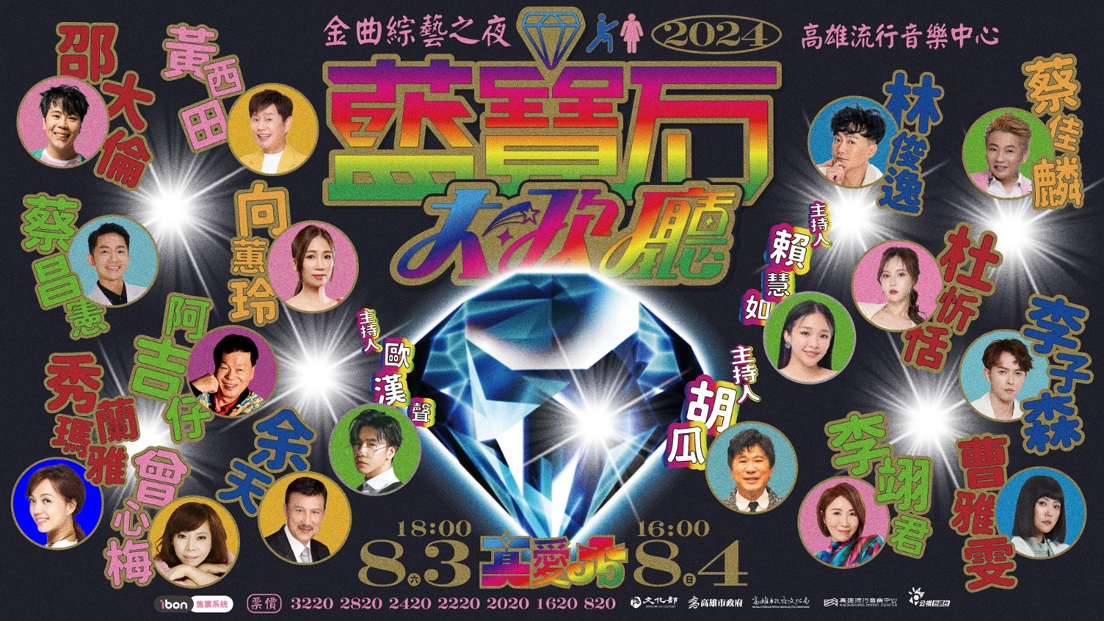 余天出現在《真愛秀·藍寶石大歌廳》海報，擔任主秀。（高雄流行音樂中心提供）