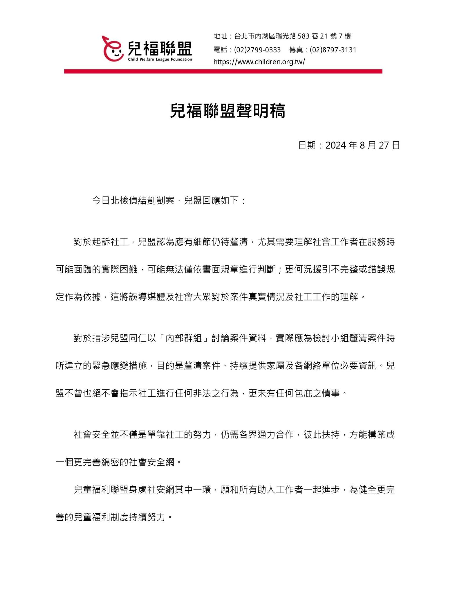 兒福聯盟聲明。（翻攝自兒福聯盟─孩子的守護者臉書）