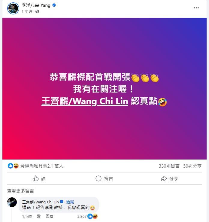 李洋發文相王齊麟道賀，不忘提醒他「認真點」。（翻攝自李洋臉書）