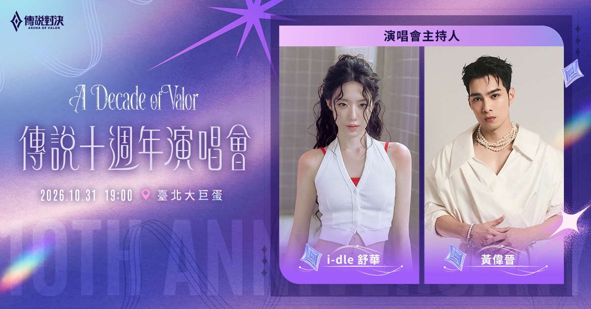 葉舒華將與黃偉晉再次搭檔,兩人過去曾在節目中展現十足默契。(《Garena 傳說對決》提供)