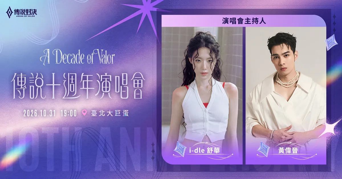 葉舒華將與黃偉晉再次搭檔，兩人過去曾在節目中展現十足默契。（《Garena 傳說對決》提供）