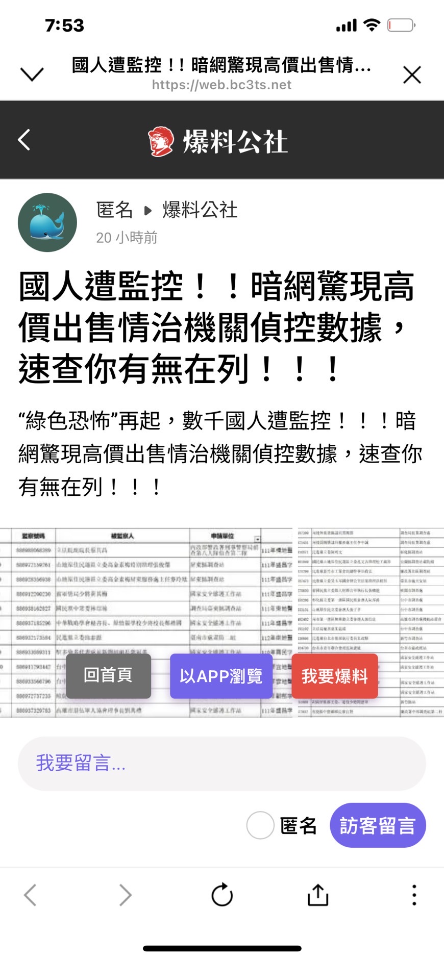 「爆料公社」貼文「國人遭監控!暗網驚現高價出售情治機關偵控數據」,刑事局澄清是假的。(警方提供)