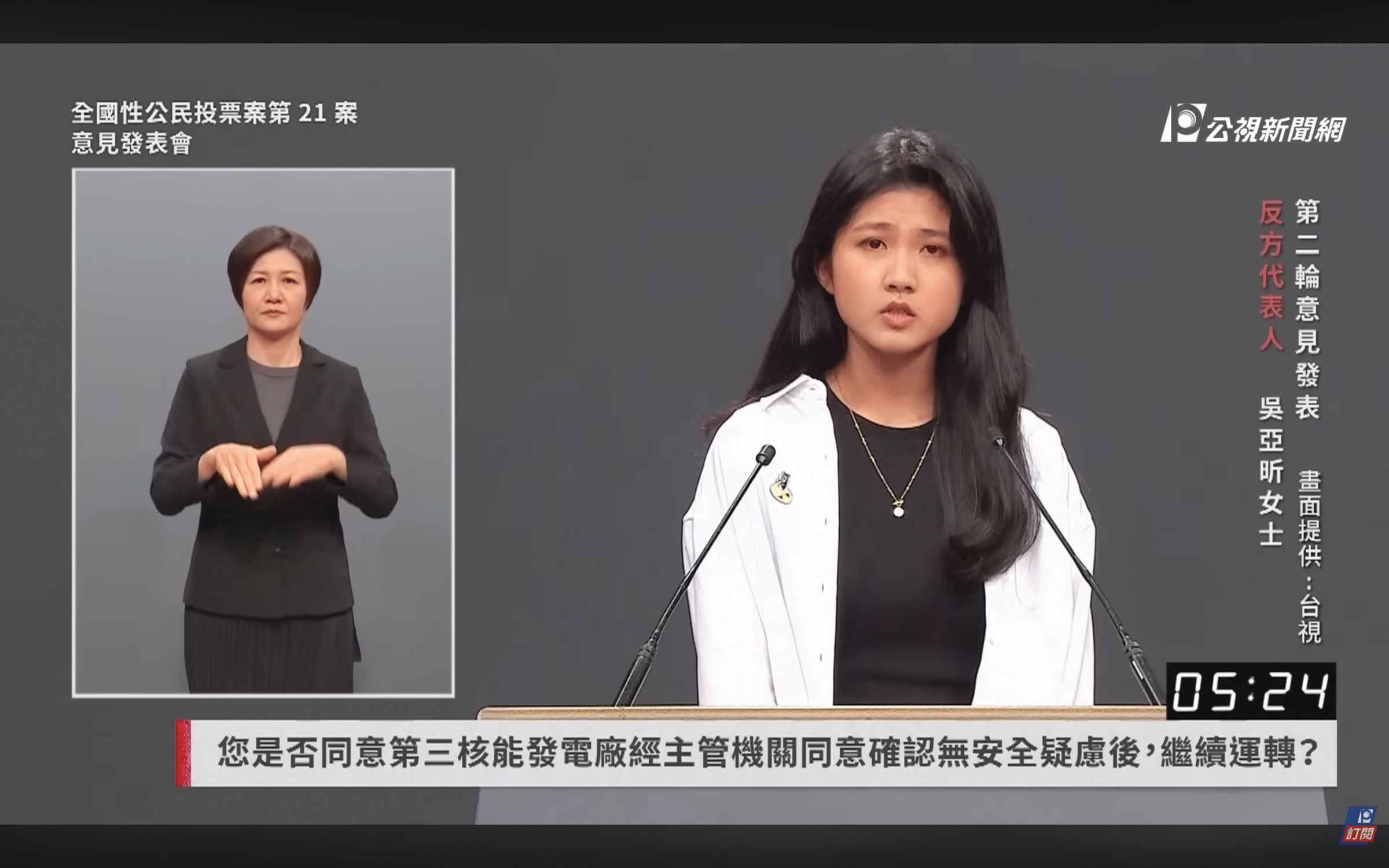 本文作者吳亞昕（右）在核三重啟公投電視說明會上擔任反方代表，談核能與核安問題。（翻攝公視新聞網）