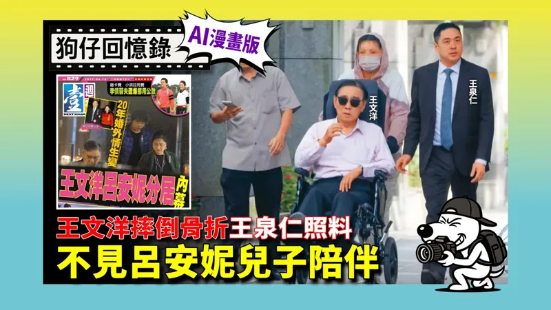 《狗仔回憶錄》王文洋摔倒骨折王泉仁照料　不見呂安妮兒子陪伴