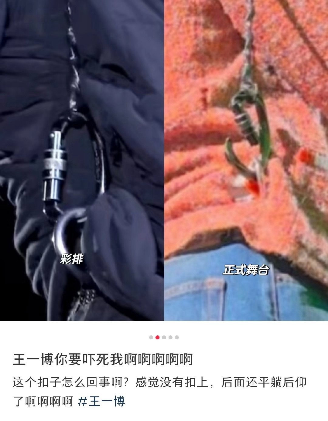 有粉絲找出王一博彩排與正式表演的照片比對,安全扣環明顯失誤。(網路圖片)