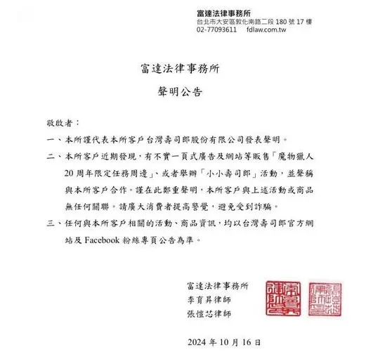 壽司郎發布聲明稿提醒消費者別受騙。（翻攝自壽司郎臉書）
