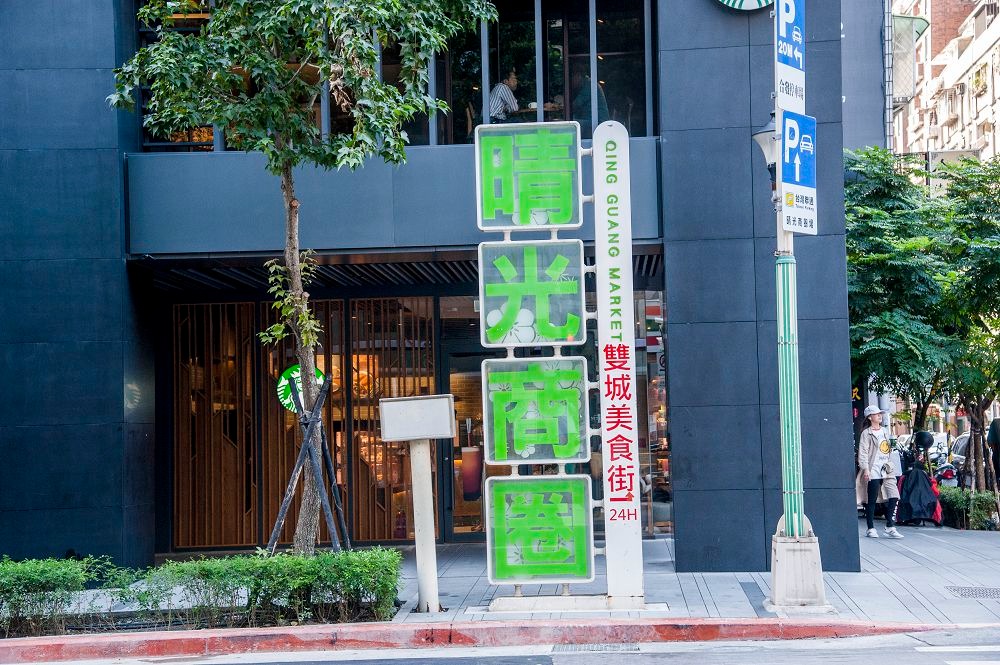 晴光商圈。(北市府提供)