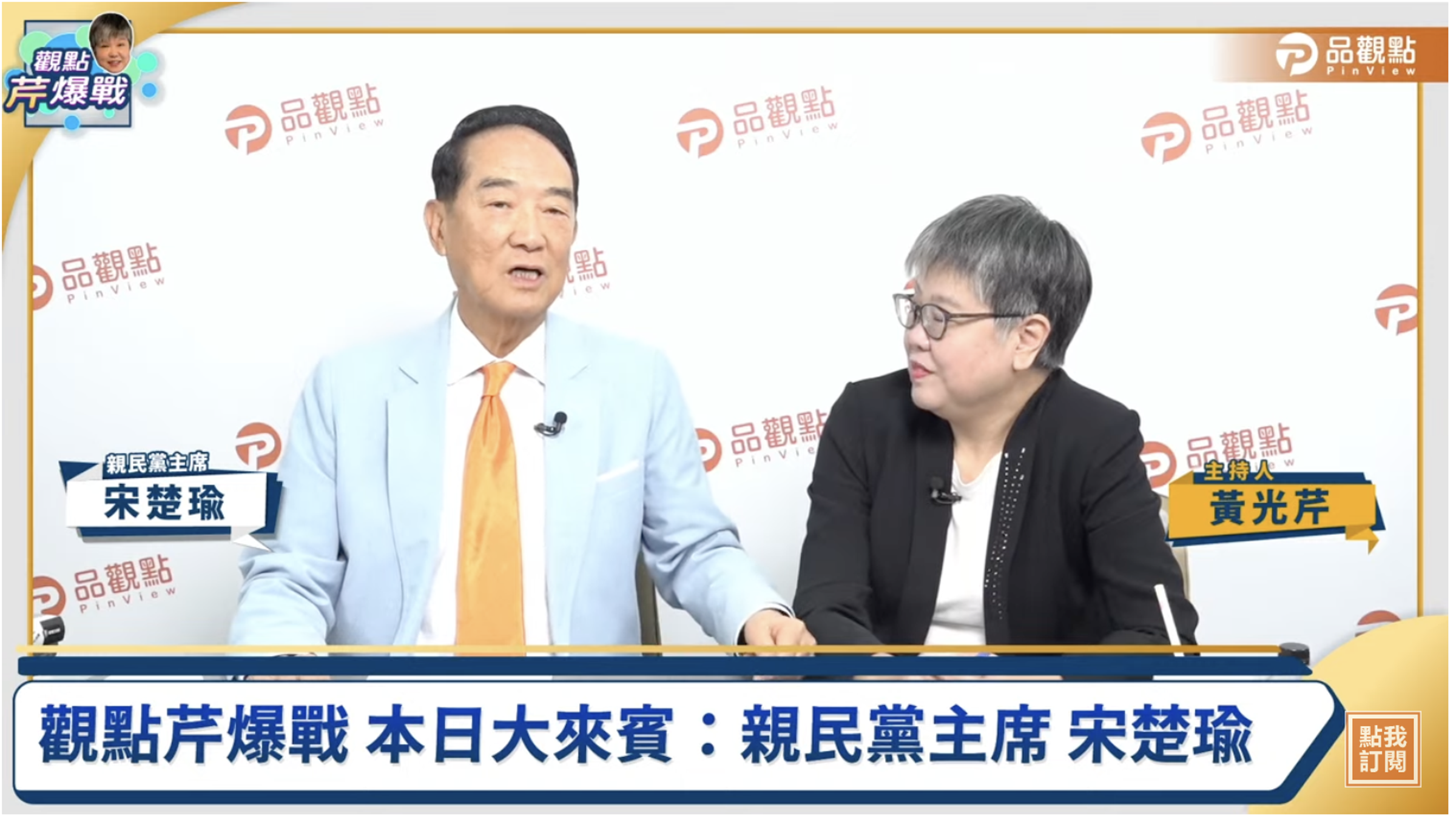 久未露面的宋楚瑜接受直播專訪，線上同時有超過４千人觀看。（翻攝畫面）