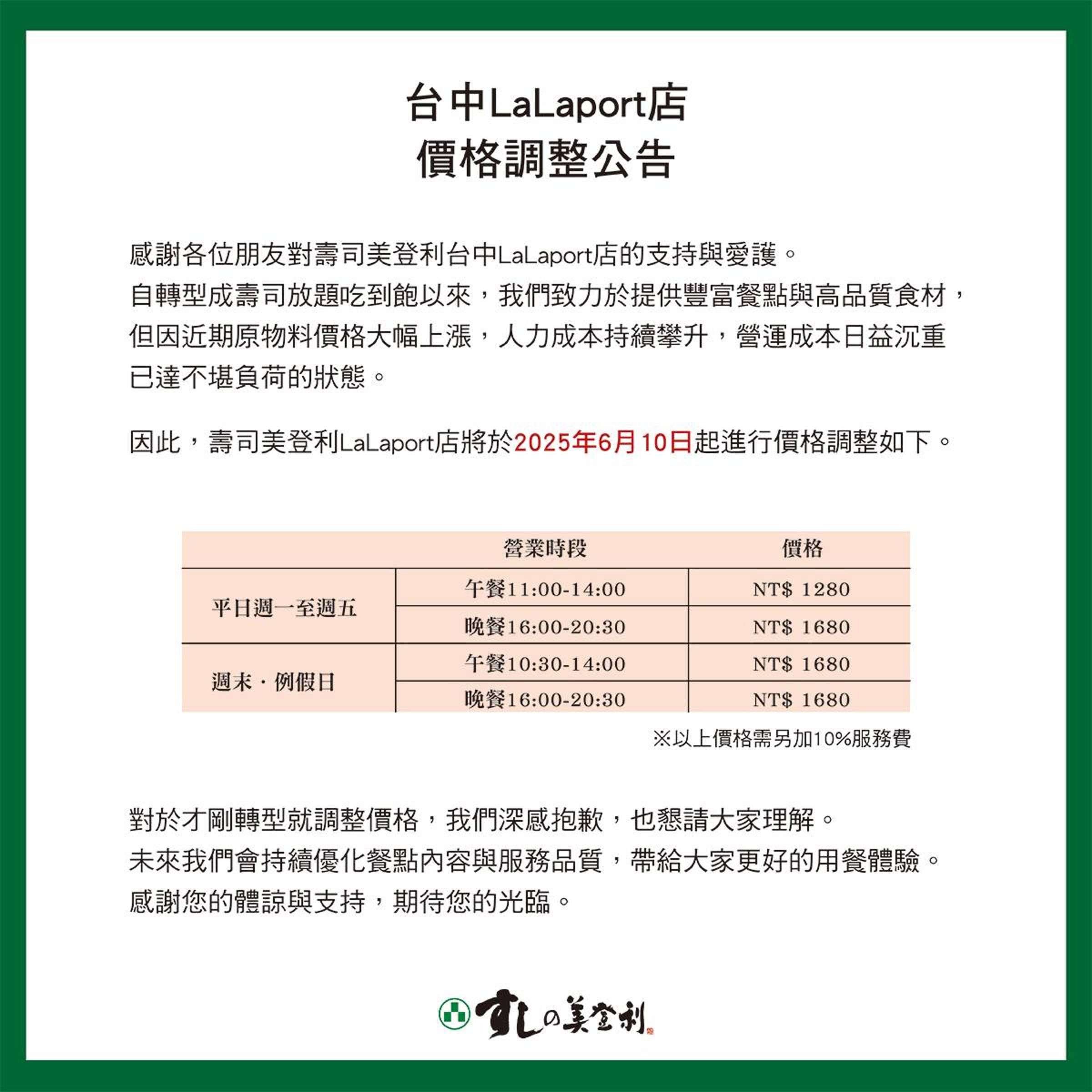 「美登利壽司」台中LaLaport分店轉型為壽司放題吃到飽不到兩個月,宣布最高調漲達500元。(翻攝自日本美登利壽司(台灣)臉書)