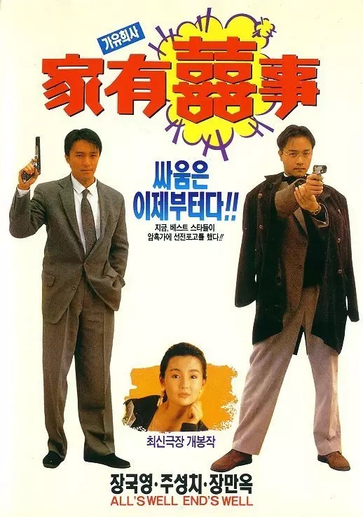 韓國版的海報以周星馳及張國榮的持槍帥照為主打，再加多一個張曼玉。（網路圖片）
