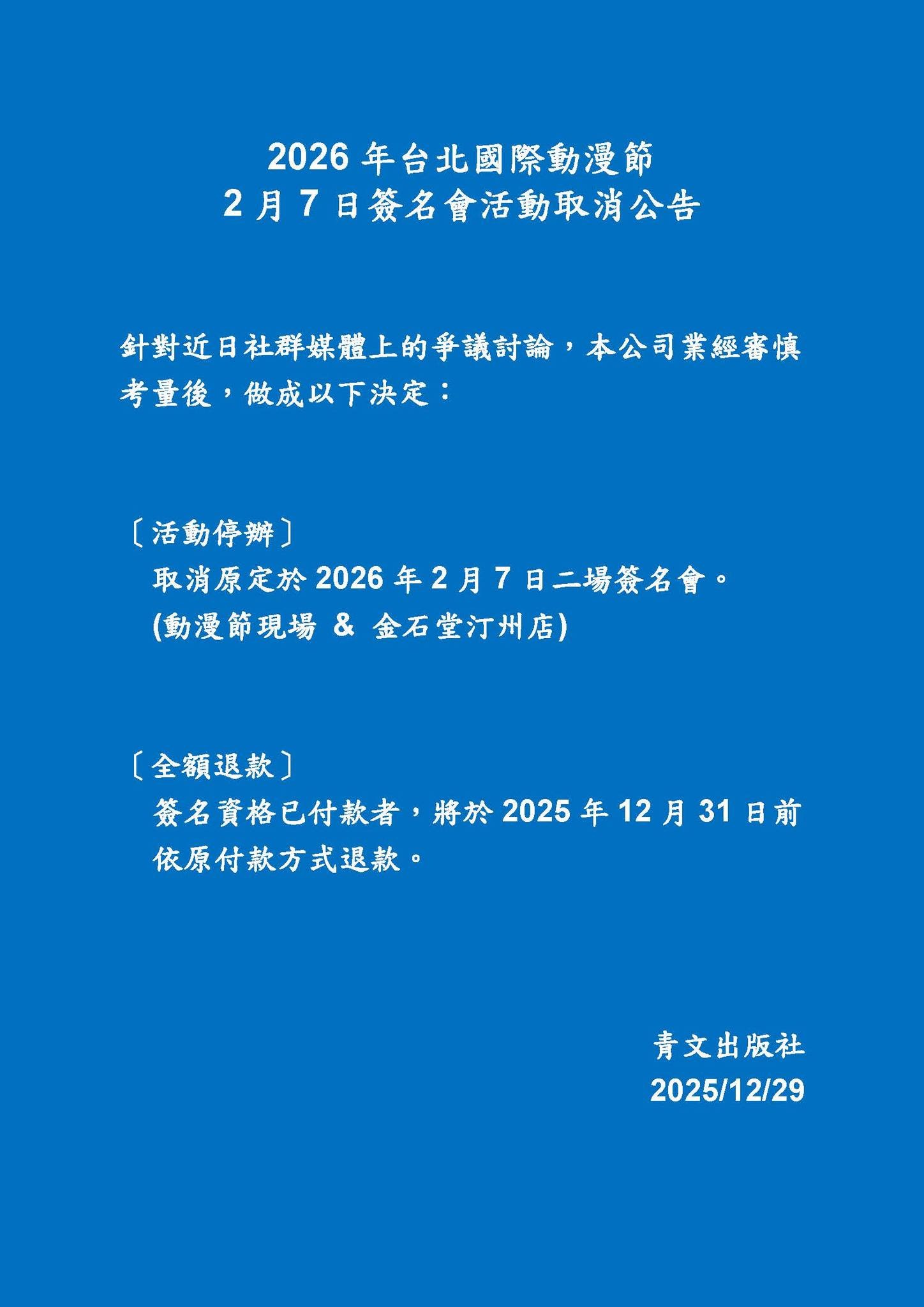 青文出版社在審慎考量網路爭議與讀者情緒後,決定及時停損。(翻攝自青文出版)