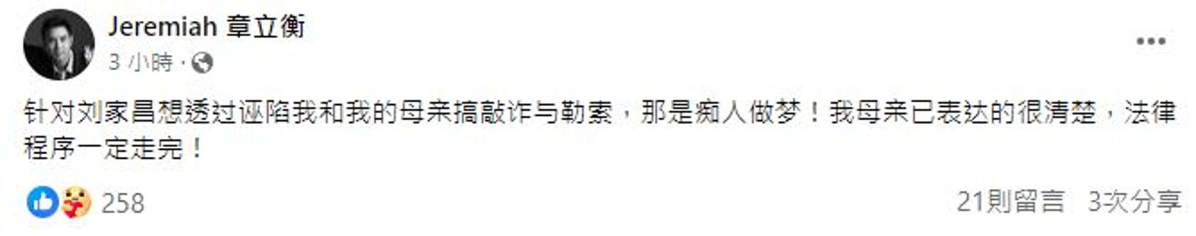 章立衡反控劉家昌想透過誣陷他們母子倆來敲詐、勒索。(翻攝自臉書)