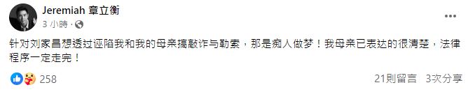 章立衡反控劉家昌想透過誣陷他們母子倆來敲詐、勒索。（翻攝自臉書）