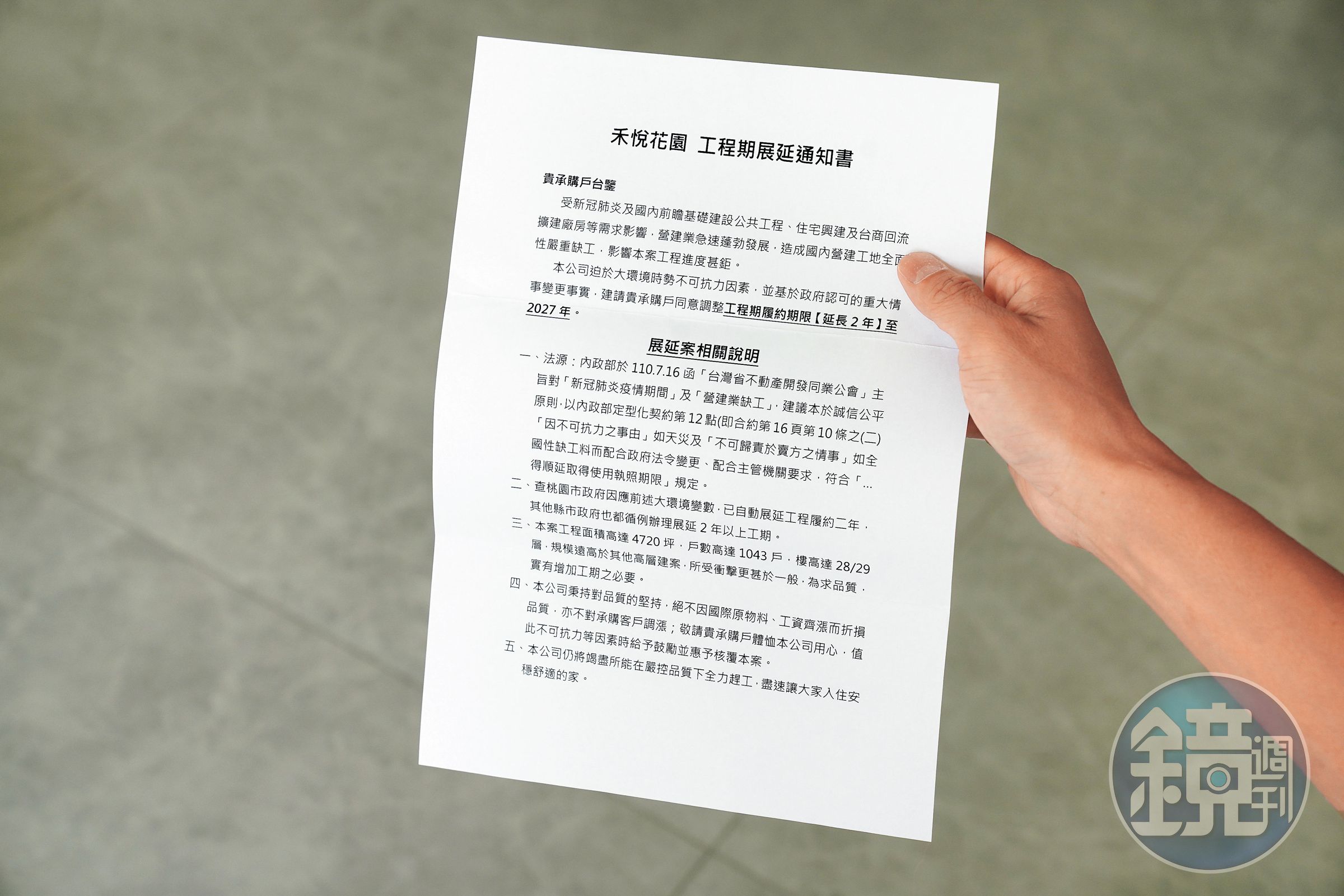 交屋一延再延,建商寄發工期展延通知書,但房子晚一天交屋,都有可能打亂民眾資金安排。