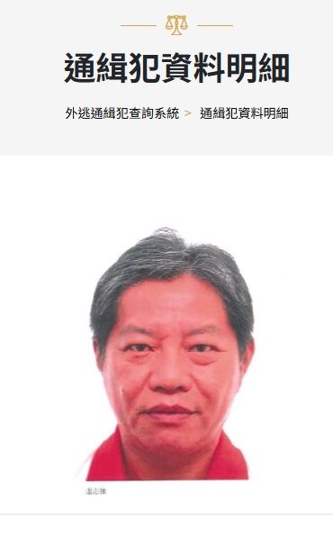 温志強傳出已逃至香港，遭列外逃通緝犯。（翻攝自調查局網站）