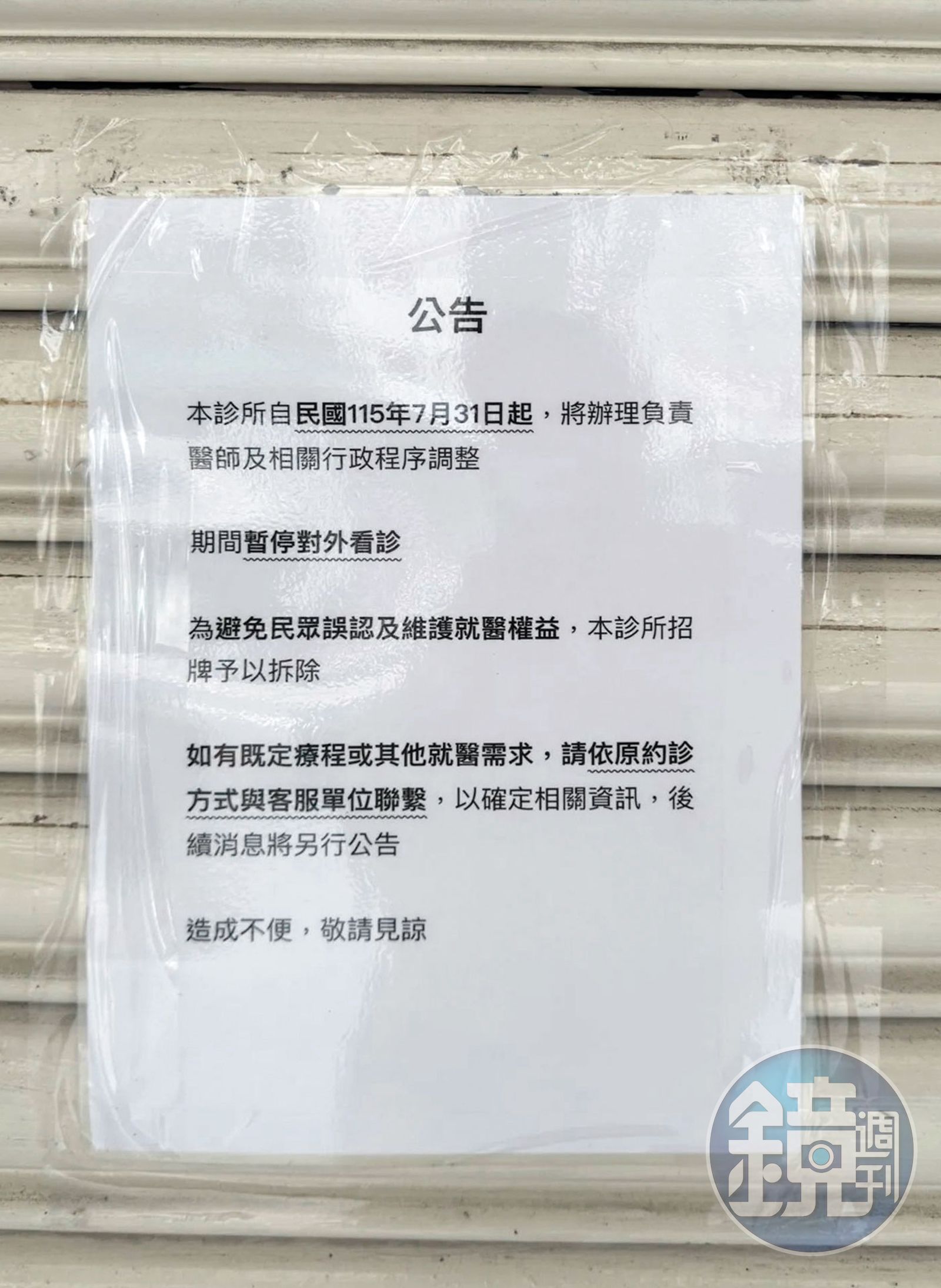 有診所貼出公告，宣稱是要進行調整才拆招牌（圖），但也有診所直言是總公司積欠數月房租才暫停營業。（讀者提供）