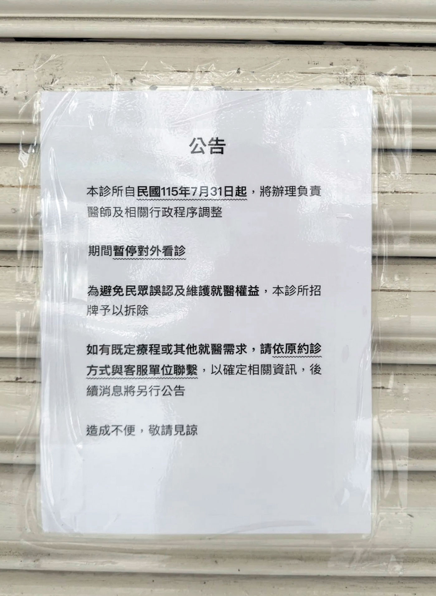 有診所貼出公告,宣稱是要進行調整才拆招牌(圖),但也有診所直言是總公司積欠數月房租才暫停營業。(讀者提供)