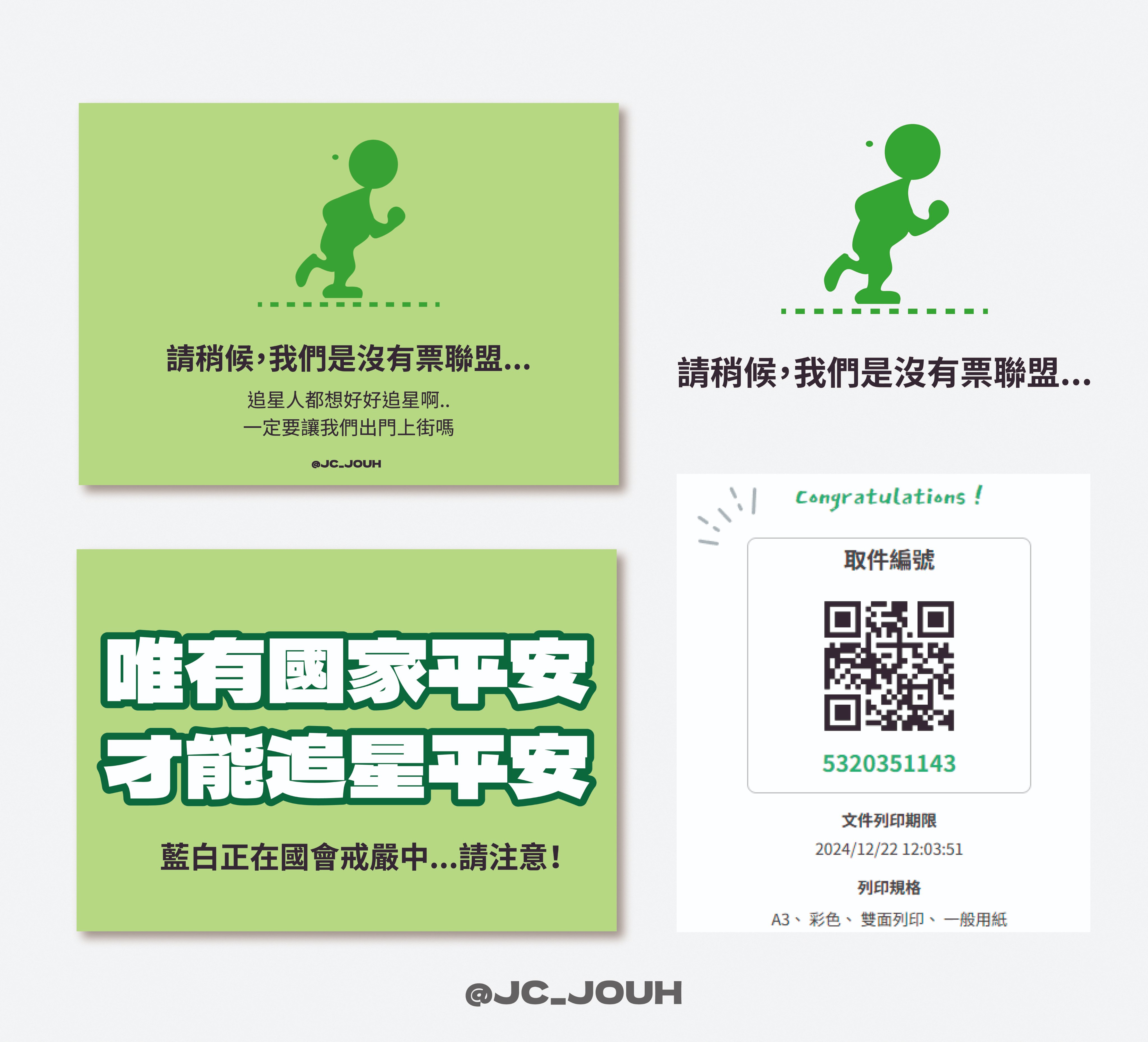 網友以ibon購票常見的流量管制圖案為發想，自製標語提供民眾列印。（翻攝X）