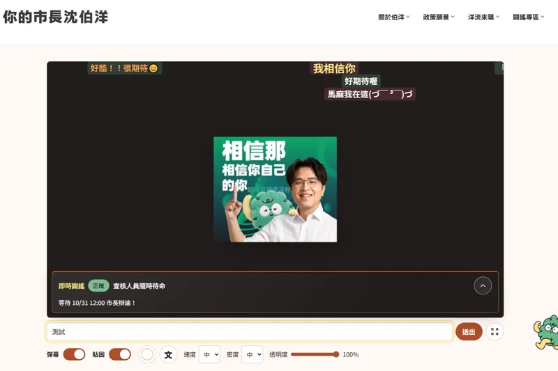 好嗨！沈伯洋邀民眾看辯論「平台能彈幕留言、即時闢謠」　「隱藏技能」疑曝光