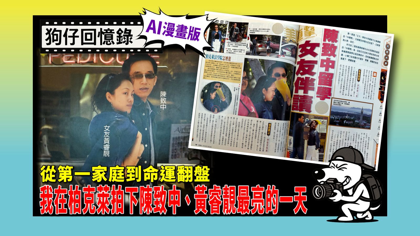 《狗仔回憶錄》從第一家庭到命運翻盤 我在柏克萊拍下陳致中、黃睿靚最亮的一天