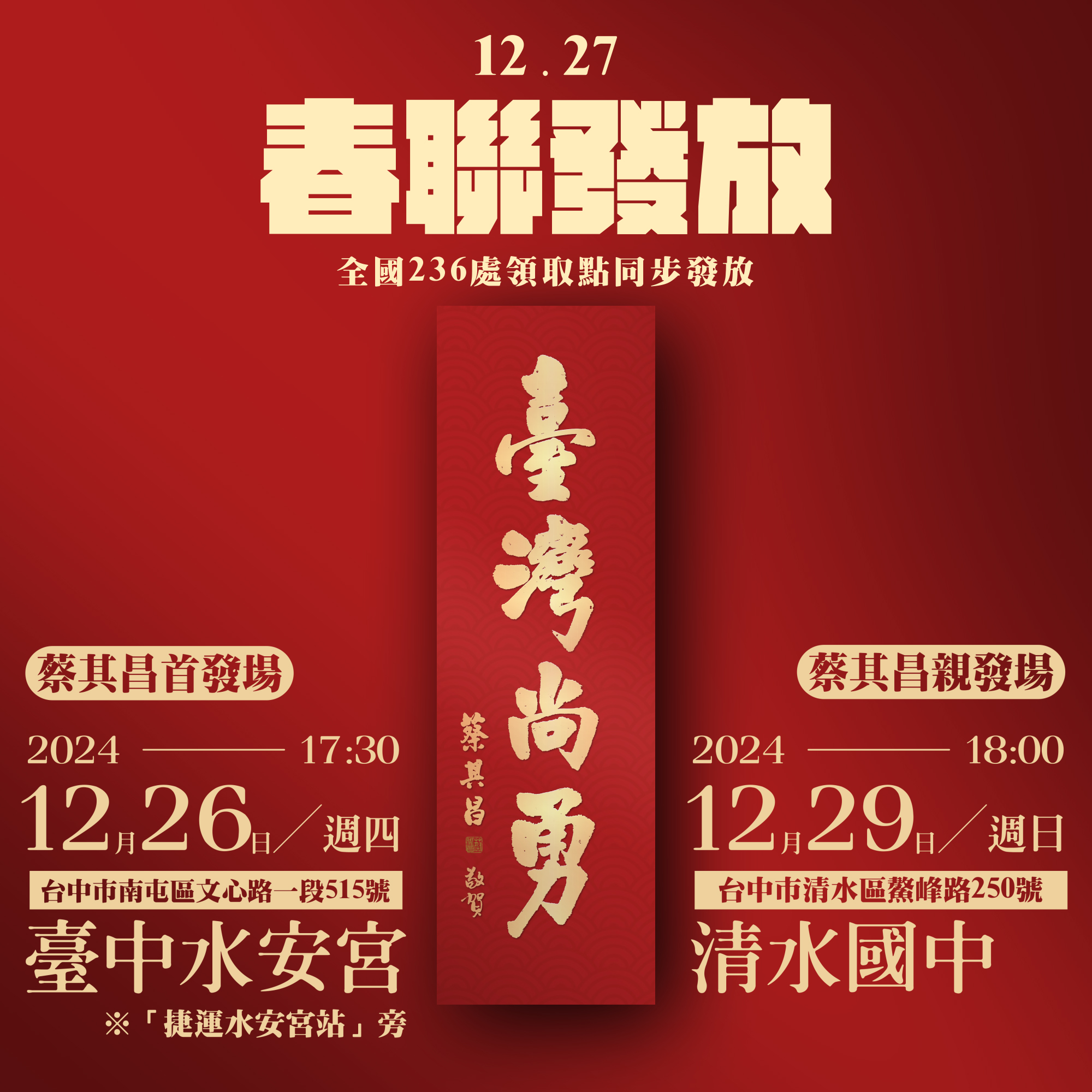 「臺灣尚勇」春聯首發將在12月26日(四)17:30起,地點在台中市南屯區水安宮廣場(捷運水安宮站)。(翻攝自蔡其昌臉書)