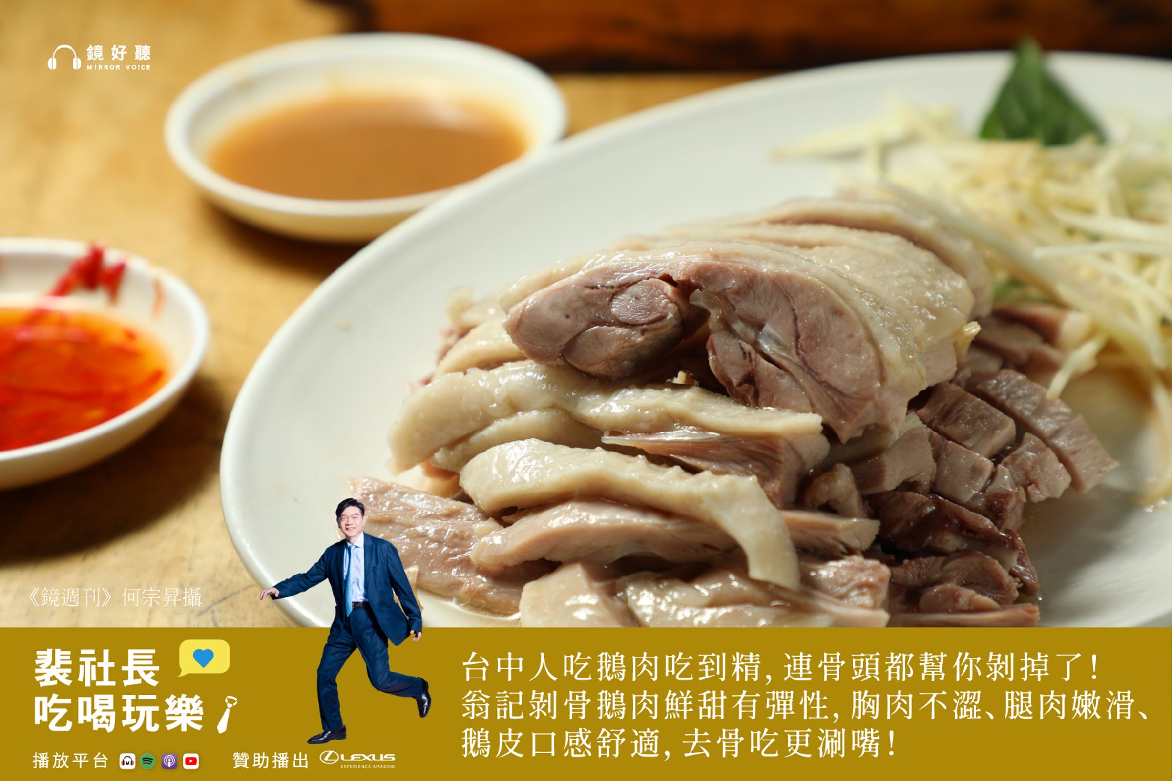 裴社長讚嘆台中人對鵝肉與鴨肉的熱愛已到精益求精的境界。(鏡好聽提供/何宗昇攝)