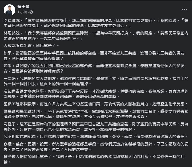 面對藍委溫情喊話，黃士修不客氣回應。（翻攝自臉書＠黃士修）