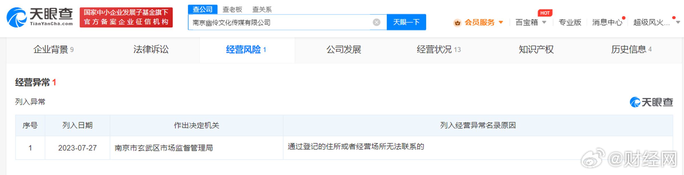 南京幽伶文化傳媒有限公司今年7月被列入經營異常名錄。(翻攝微博)