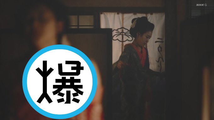 橫濱流星主演，NHK大河劇又現情色鏡頭！繼女優全裸再有「騎乘位」。（翻自NHK畫面）