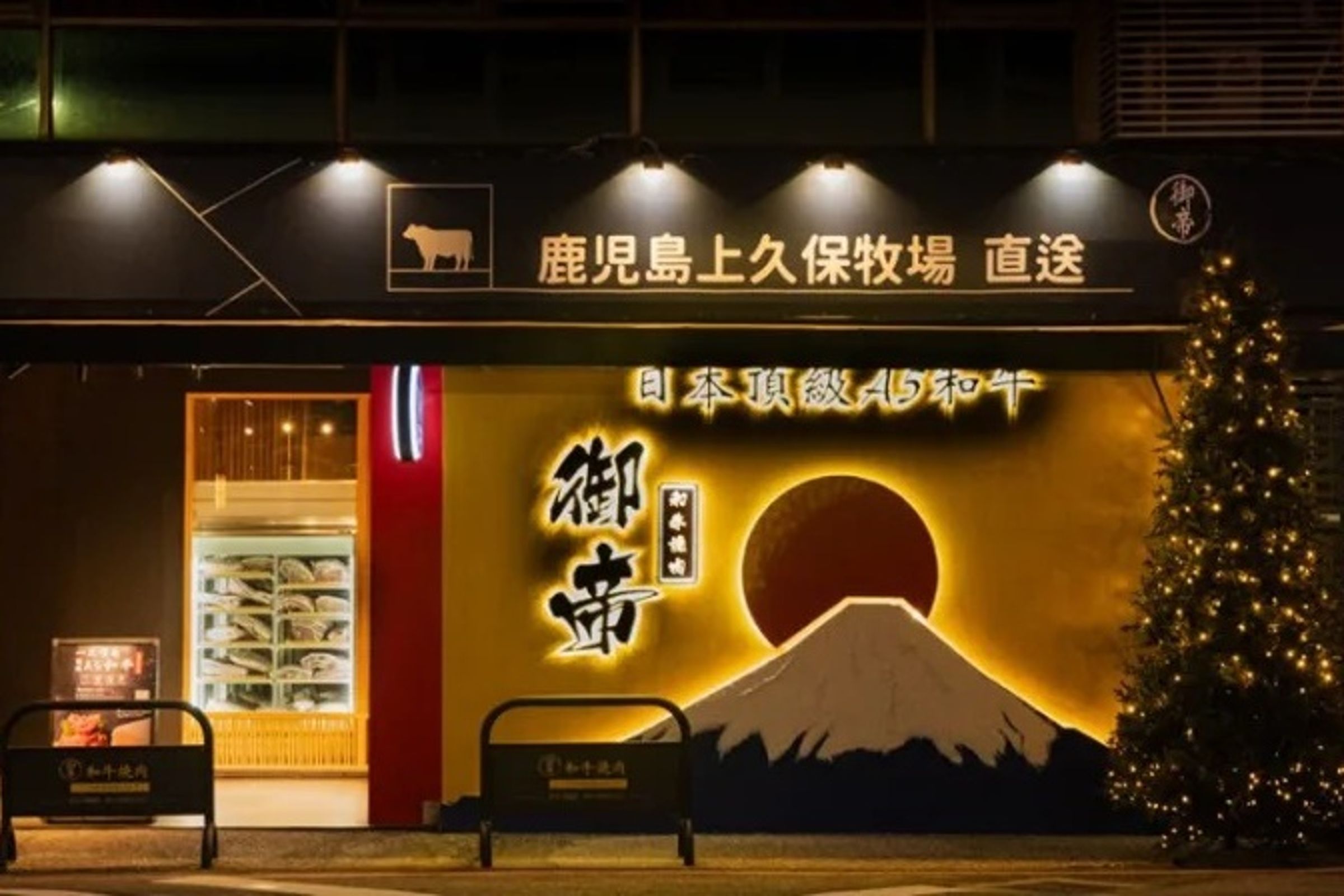 台中勤美商圈和牛燒肉餐廳「御帝和牛」被查獲囤放逾期品項且竄改效期。(翻攝自御帝和牛官網)