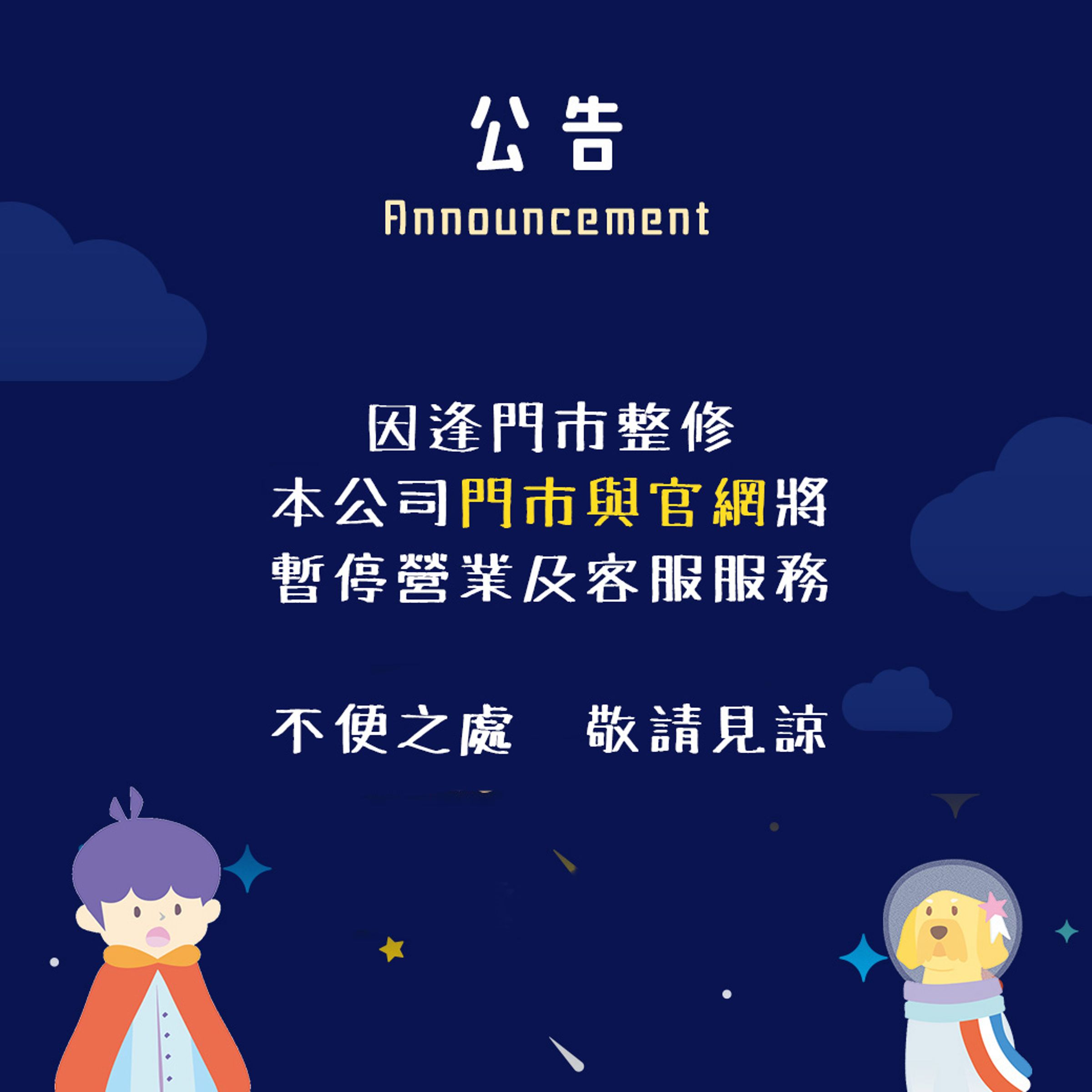「奶娃的店」16日因門市整修，宣布門市、官網皆暫停營業及客服服務，消費者才陸續察覺有異。（翻攝自奶娃的店臉書）