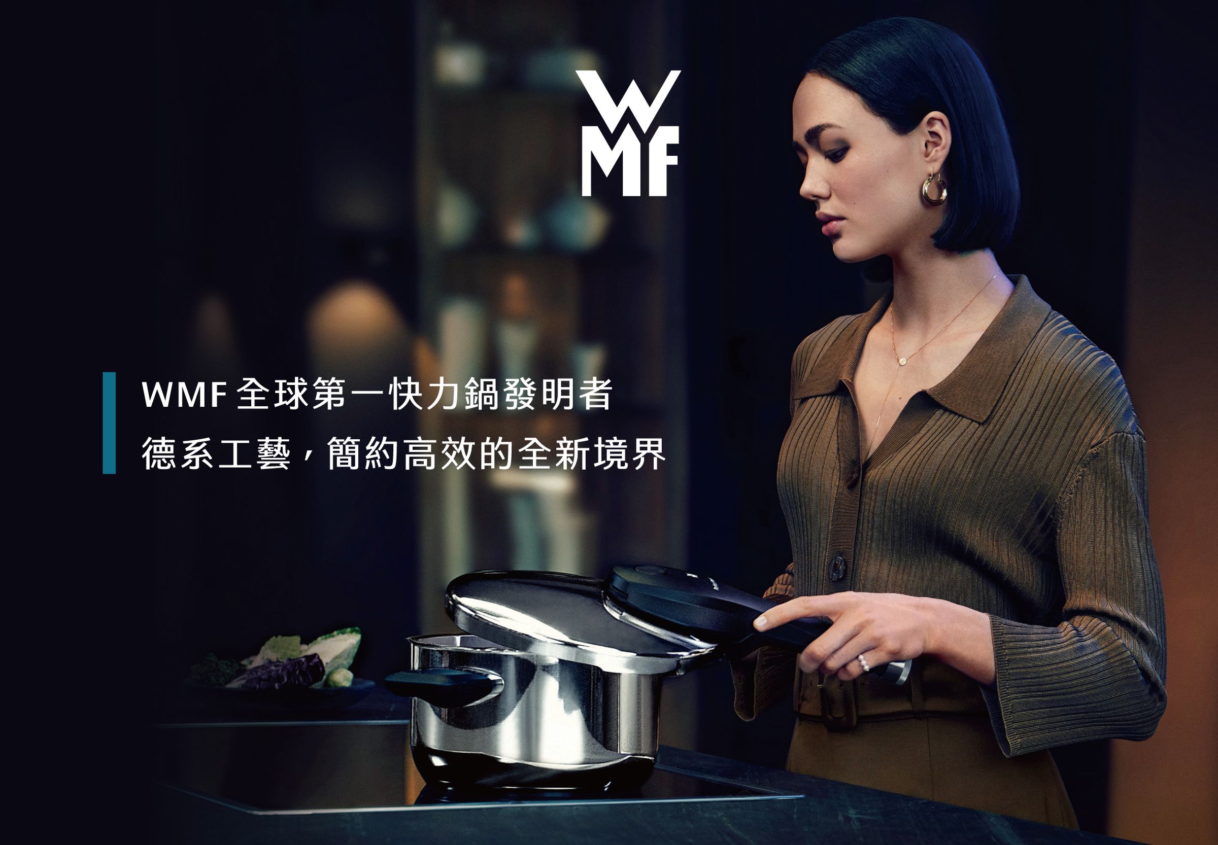 以卓越工藝聞名於世的百年德國餐廚精品WMF,起源於1853年,期望打造最貼近消費者需求的餐廚新體驗。