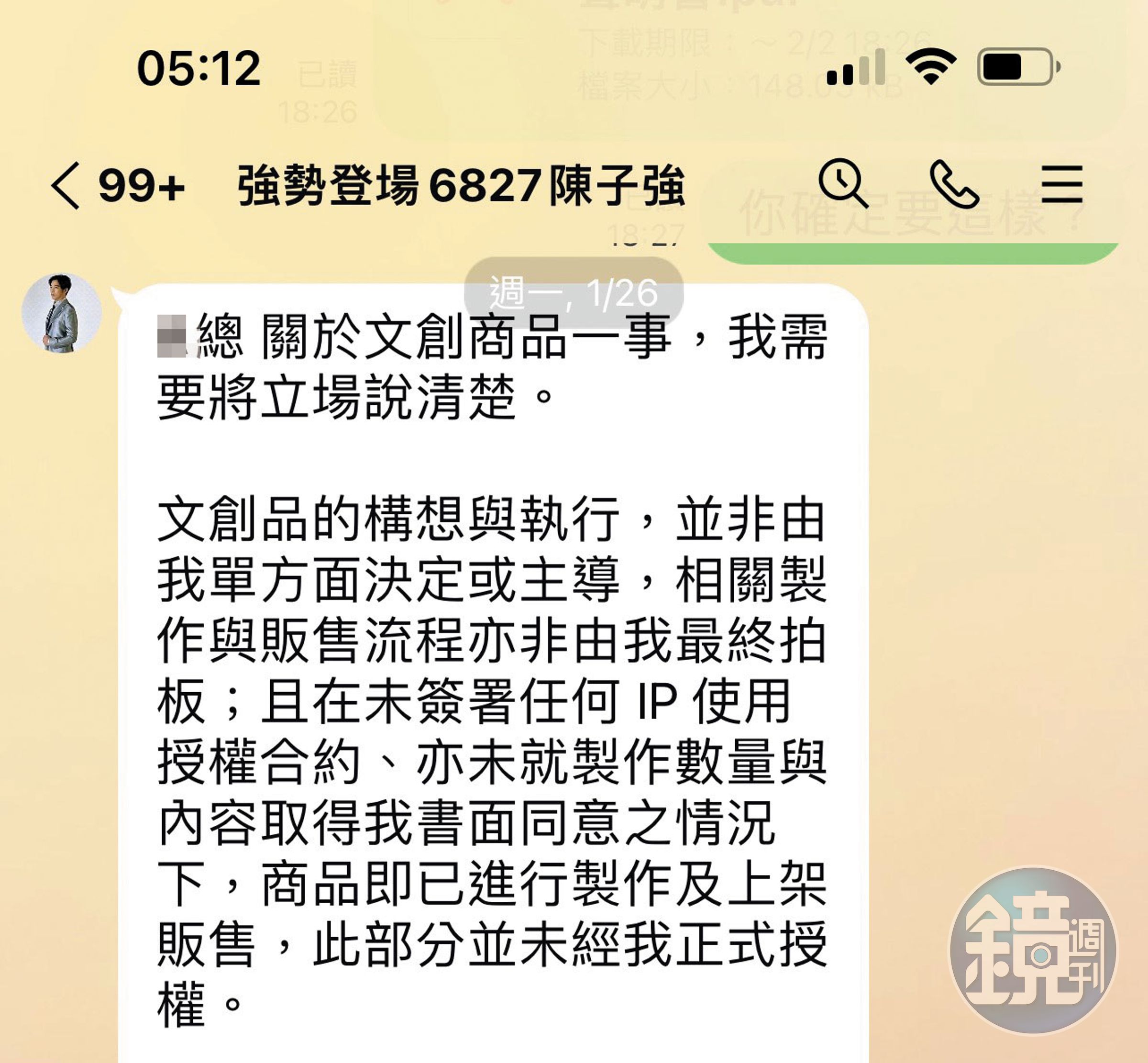 分手後,陳子強傳訊給女總裁,強調文創紅酒禮盒未獲他授權。(讀者提供)