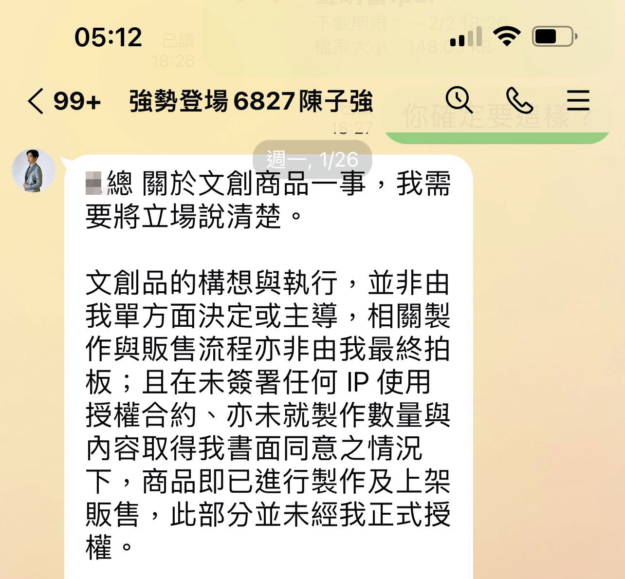 分手後，陳子強傳訊給女總裁，強調文創紅酒禮盒未獲他授權。（讀者提供）