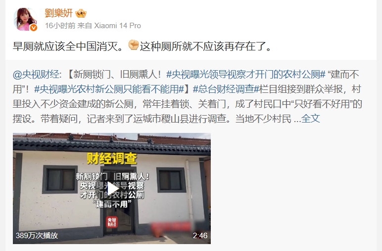 劉樂妍批評「旱廁」應該從中國被消滅,反而被其他中國網友打臉。(翻攝自劉樂妍微博)