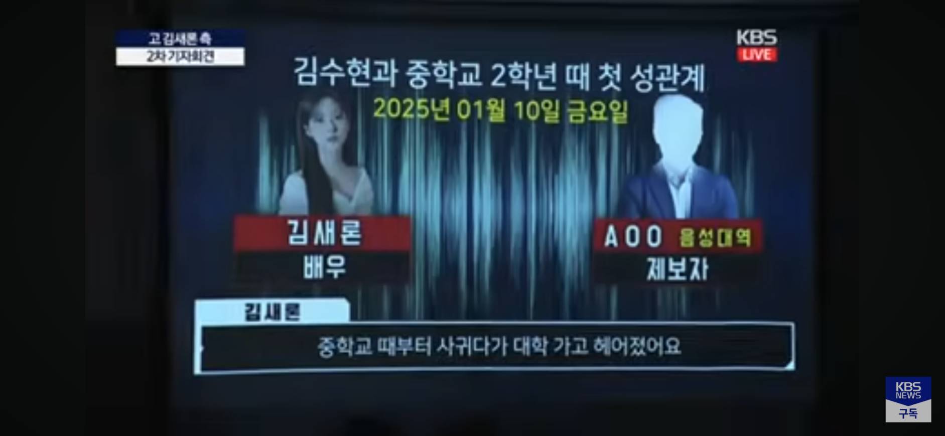 檢舉者與金賽綸相識超過10年，在美國與她聊了1個半小時。（截圖KBS news YT）