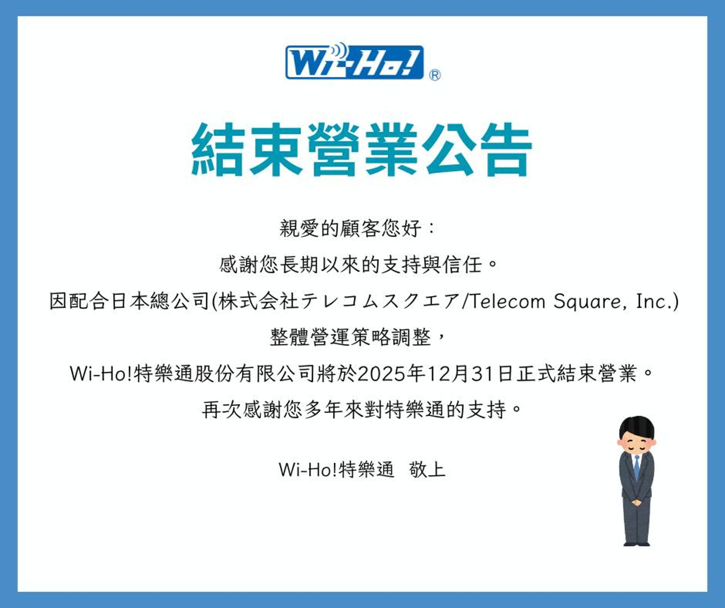 Wi-Ho特樂通台灣分公司近日公告,配合日本總公司策略調整,年底將結束在台營業。(翻攝自Wi-Ho特樂通臉書)