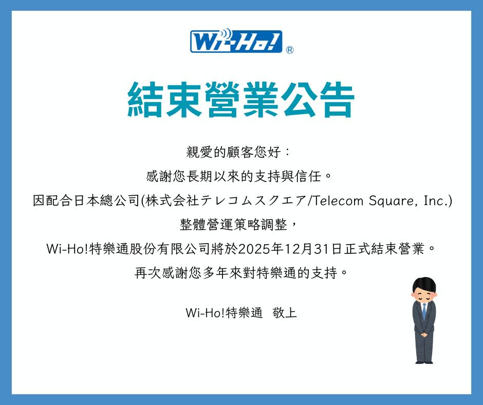 Wi-Ho特樂通台灣分公司近日公告，配合日本總公司策略調整，年底將結束在台營業。（翻攝自Wi-Ho特樂通臉書）