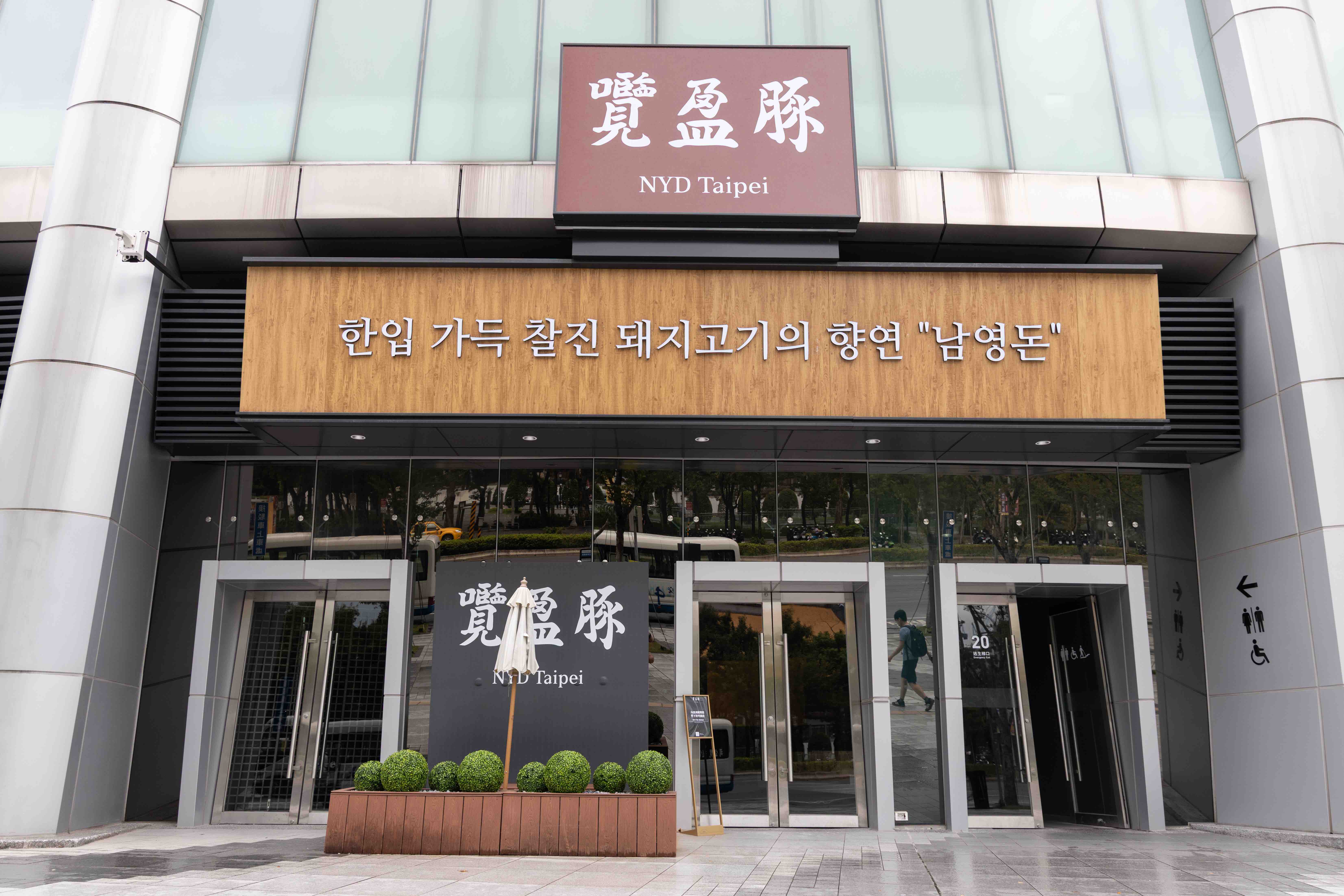 囕盈豚 NYD Taipei採現場登記候位，座位備妥後會以簡訊通知，需於10分鐘內返回餐廳報到，全員到齊才能入座，用餐時間為120分鐘。