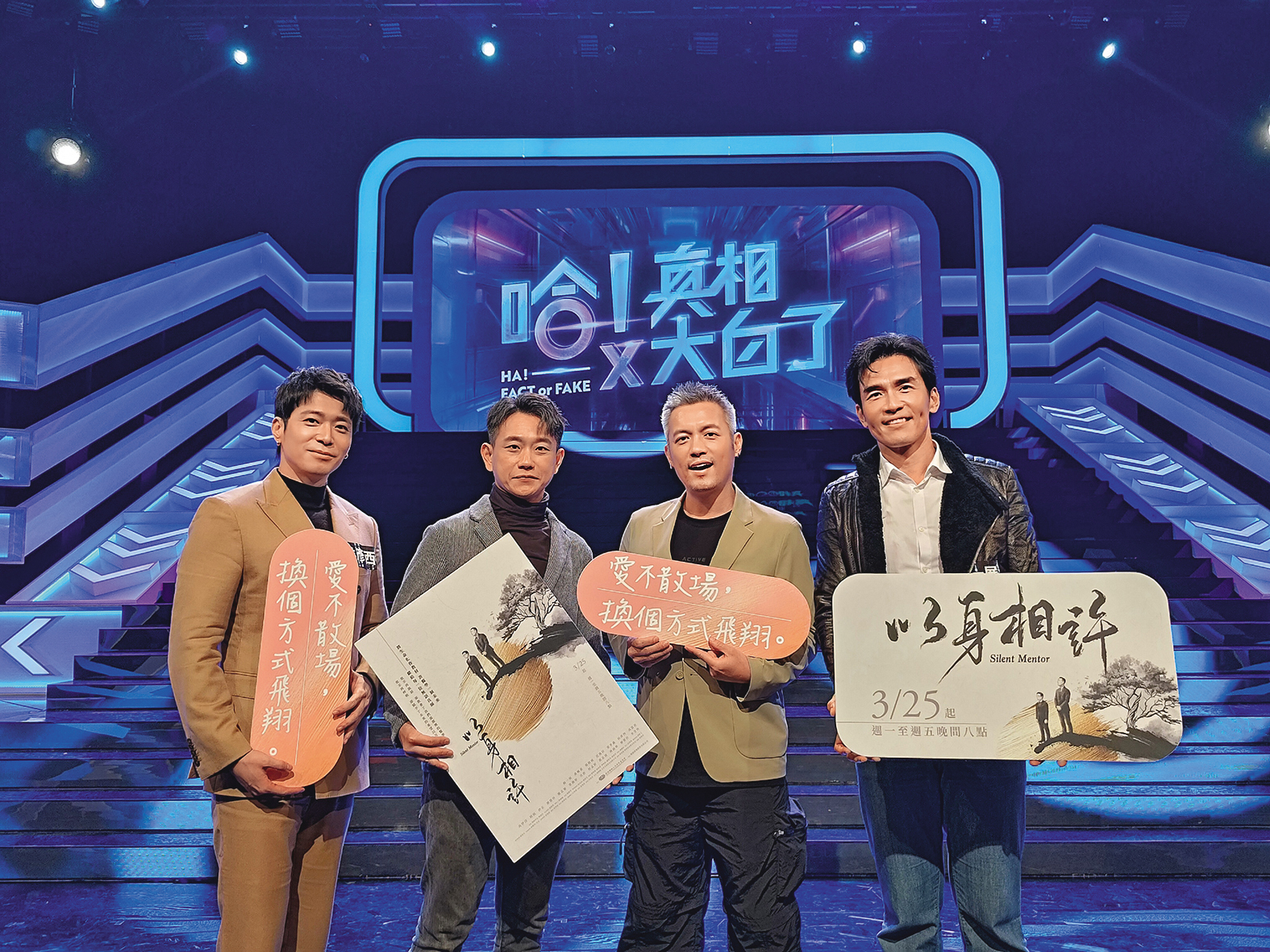 大愛台《以身相許》演員楊一展（右起）、范逸臣、陳家逵和侯彥西上節目宣傳打戲。（大愛提供）