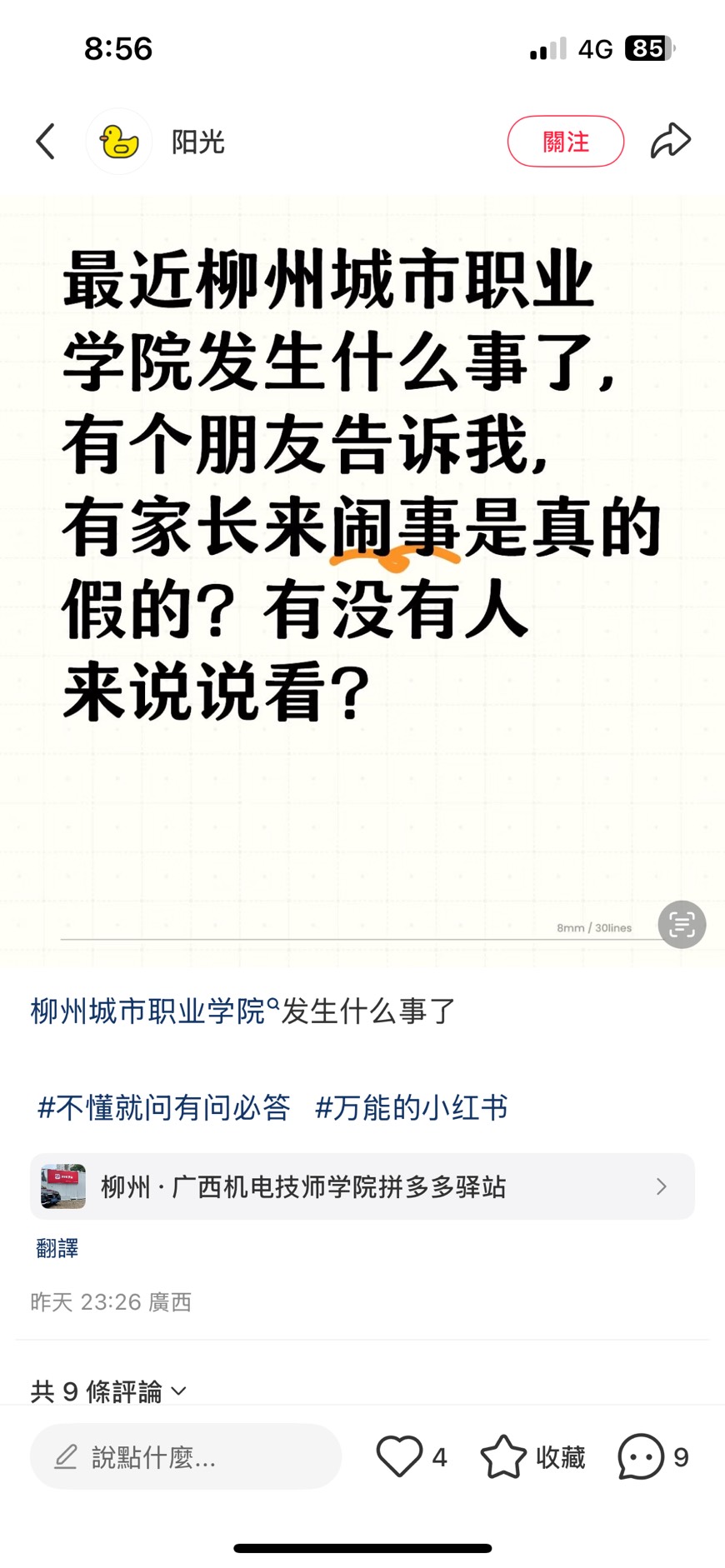 小紅書上有廣西民眾詢問相關說法，大家紛紛勸他刪文。（翻攝自小紅書）