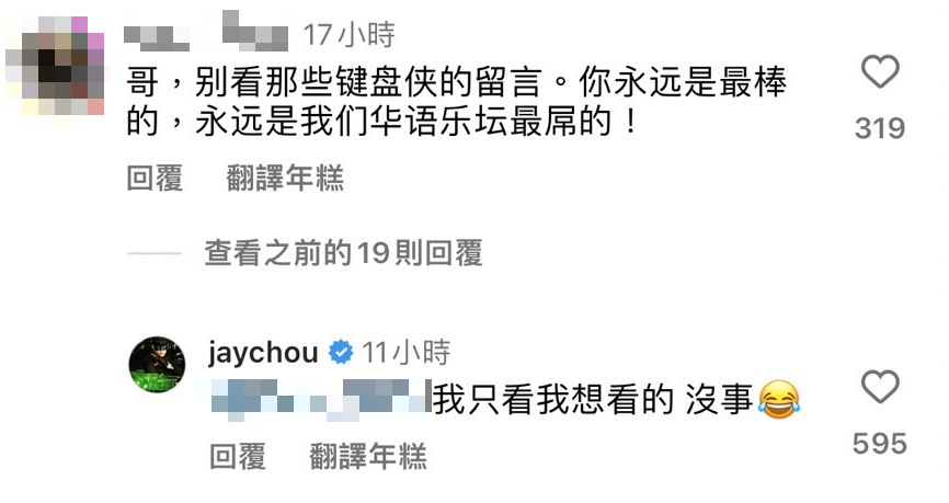 周杰倫回覆網友:「我只看我想看的 沒事。」對於惡意評論一笑置之。(翻攝周杰倫IG)