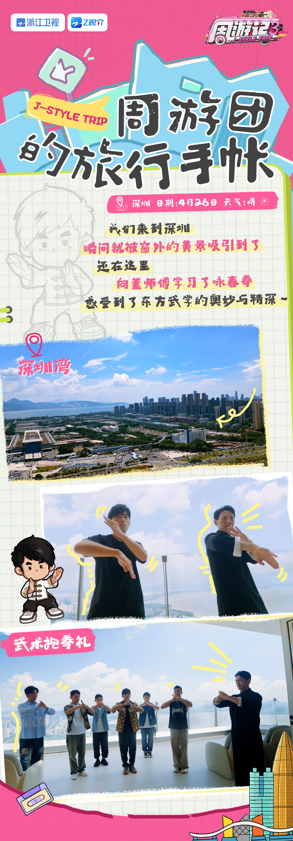《周遊記3》已在大陸浙江衛視播出，周傑倫也跟著團隊參與部分城市的錄製。（周遊記3官微）