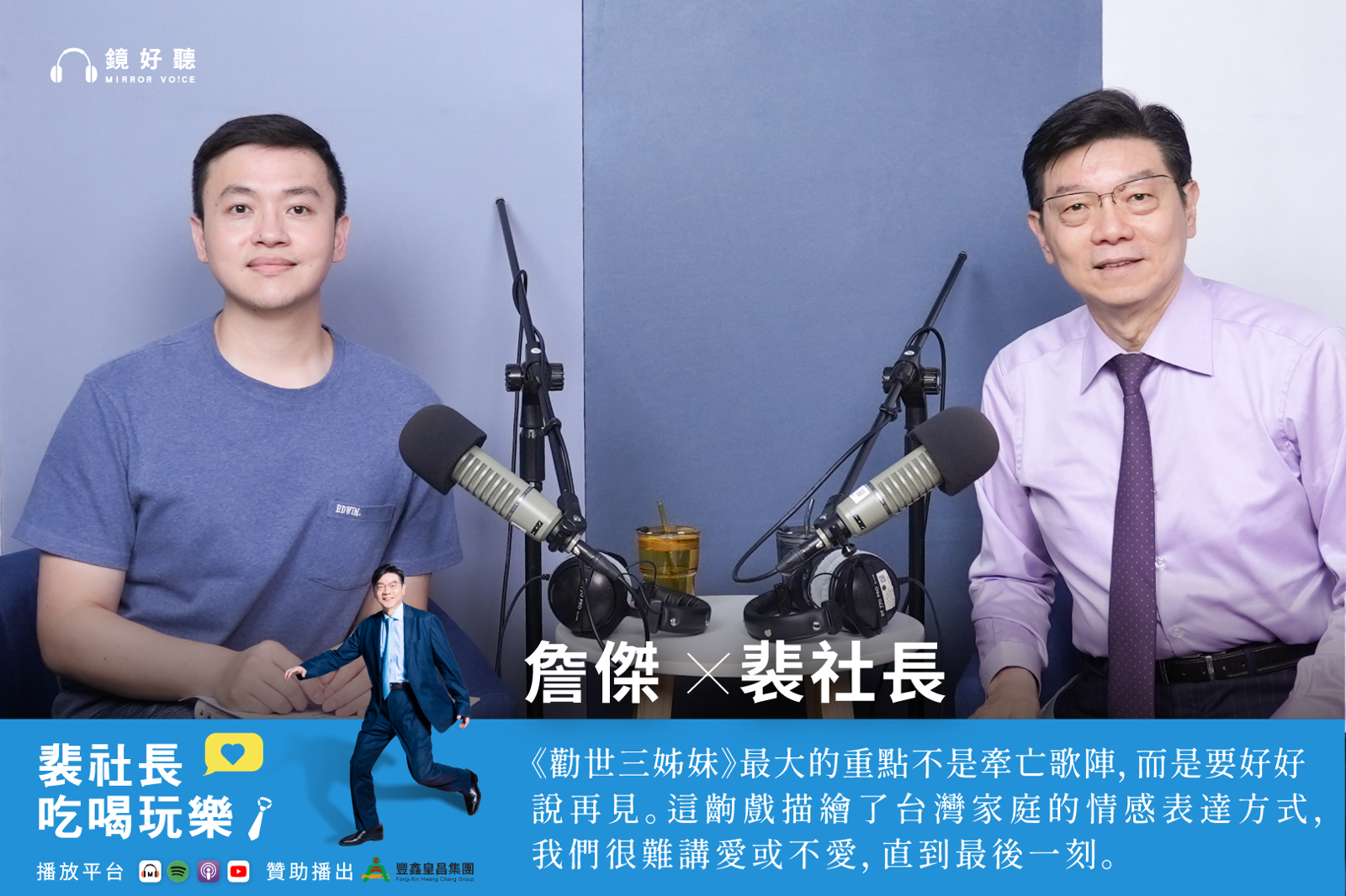《勸世三姊妹》惹哭全台!金鐘編劇詹傑登裴社長吃喝玩樂 從牽亡歌陣中學會好好說再見