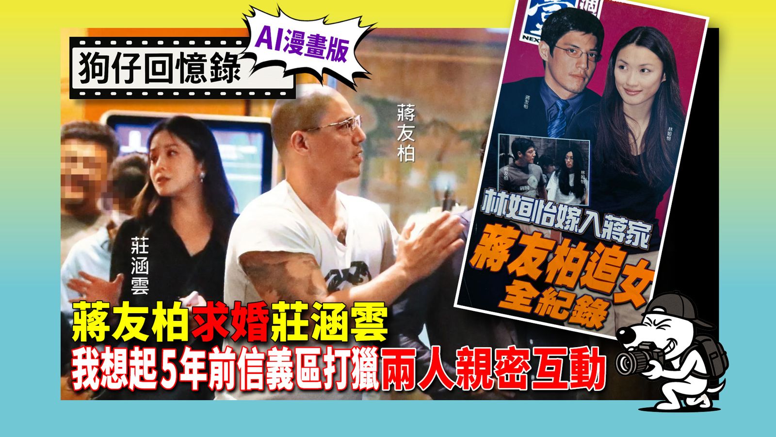 《狗仔回憶錄》蔣友柏求婚莊涵雲 我想起5年前信義區打獵兩人親密互動