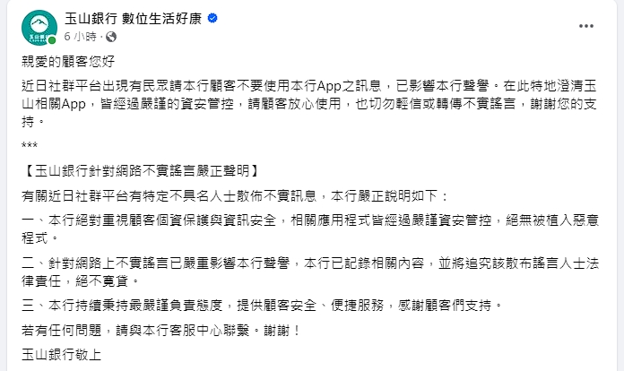 玉山銀行針對資安管控問題做出回應。（翻攝自臉書）