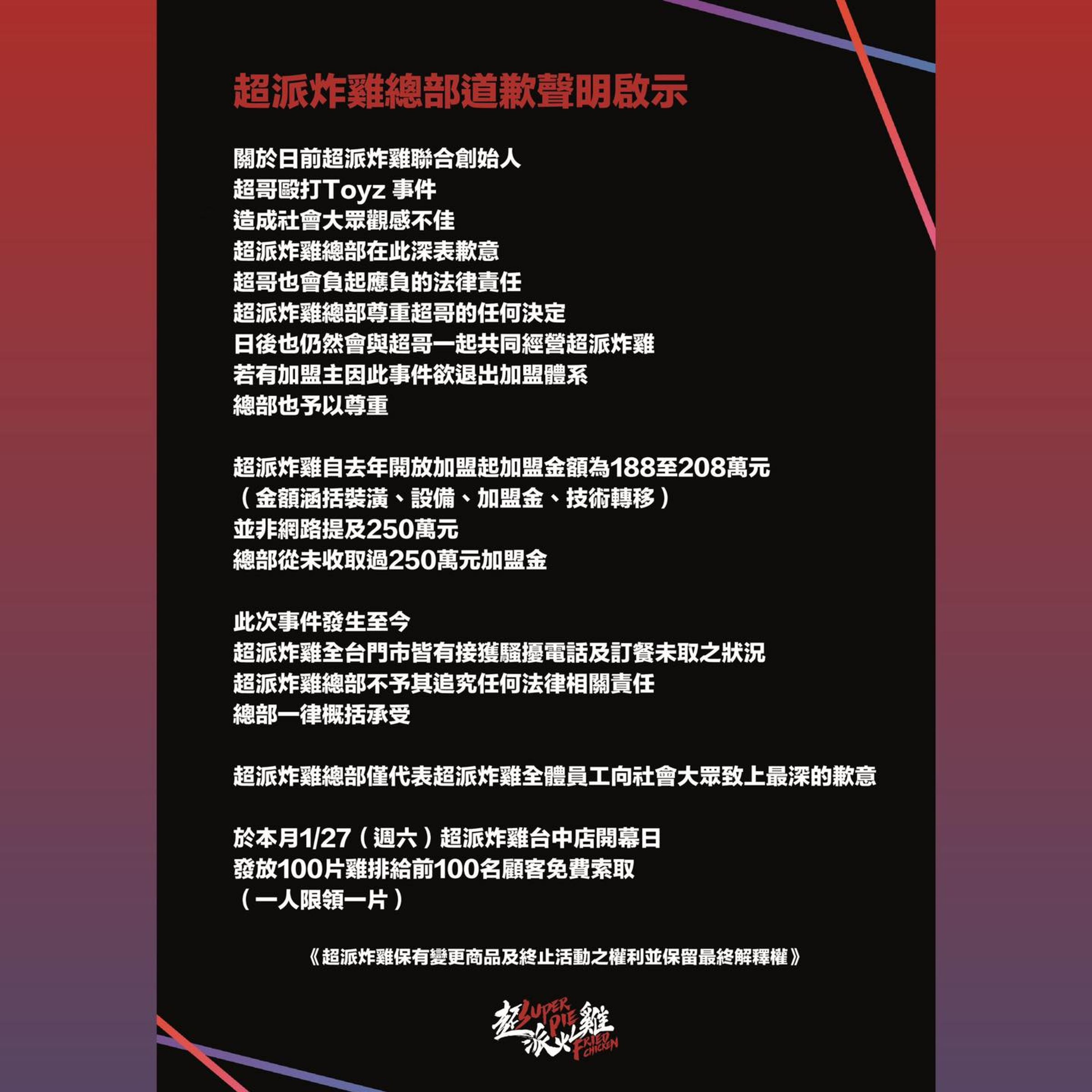 超派炸雞道歉聲明。(翻攝臉書)